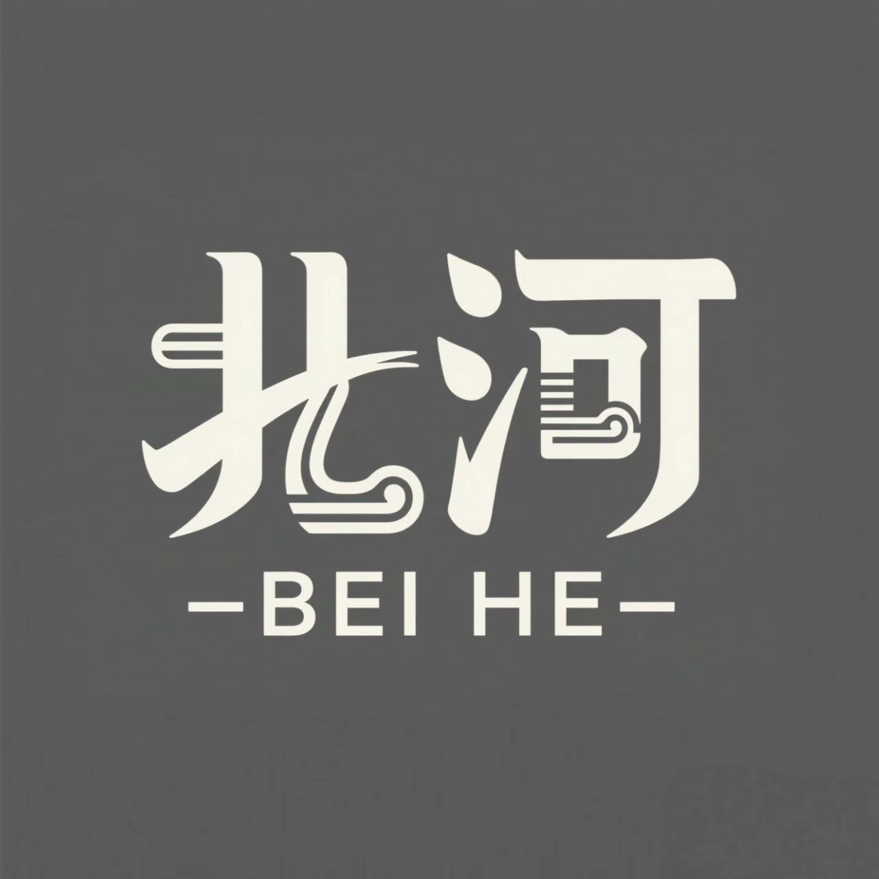 北河毛毡用品店