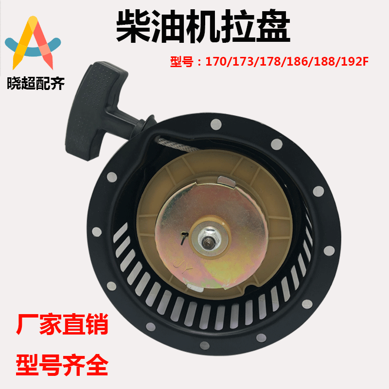 Air-cooled diesel engine accessories small cultivator start pull plate 173 178 186F pull plate assembly generator starter