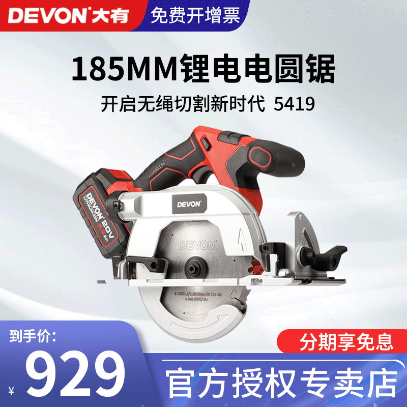 DEVON GREAT POWER TOOLS 20V LITHIUM ELECTRIC BRUSHLESS CIRCULAR SAWING MACHINE MULTIFUNCTION HAND WOODWORKING GROOVED CIRCULAR SAW 5419