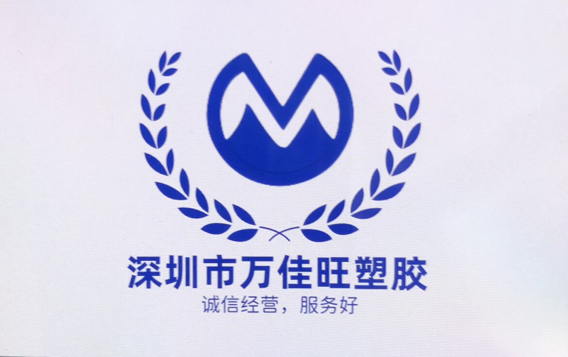 万佳旺实业塑胶的LOGO