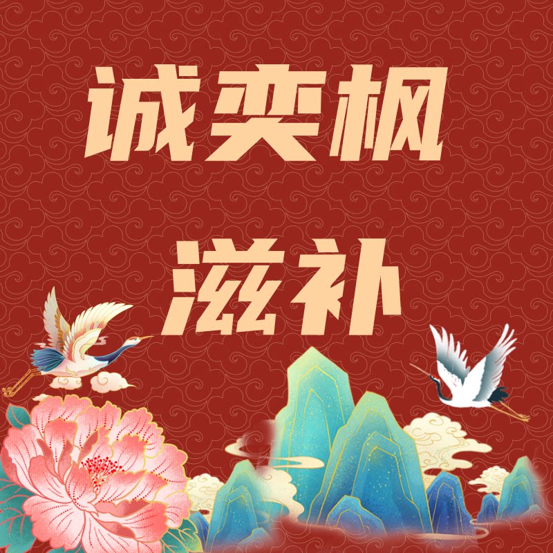 长白山万良镇诚奕枫滋补企业店的LOGO