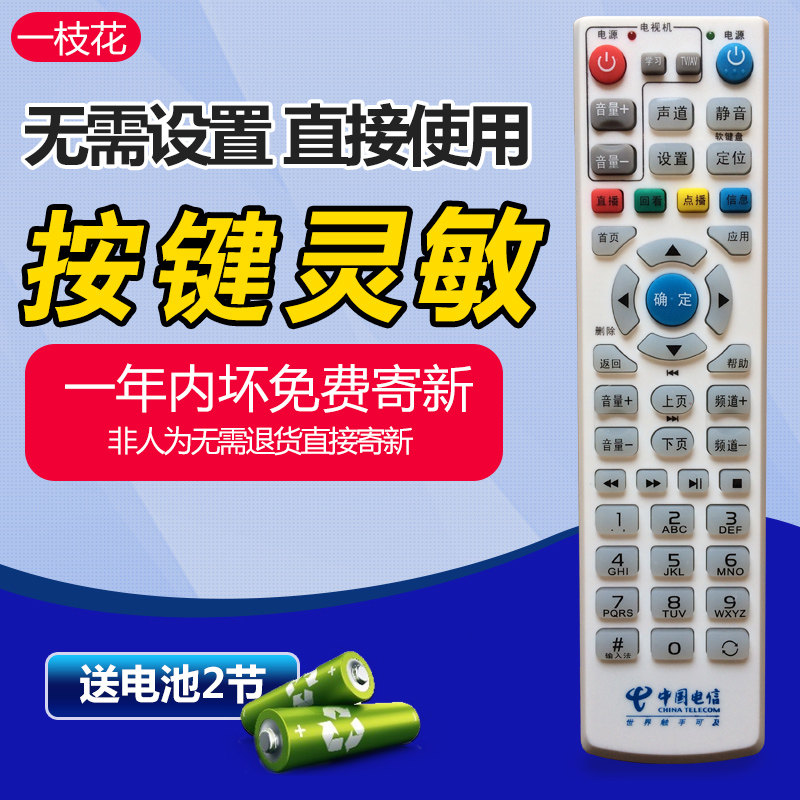 China Telecom's universal IPTV universal onboard box remote control Huawei ZTE Telecom Almighty Remote