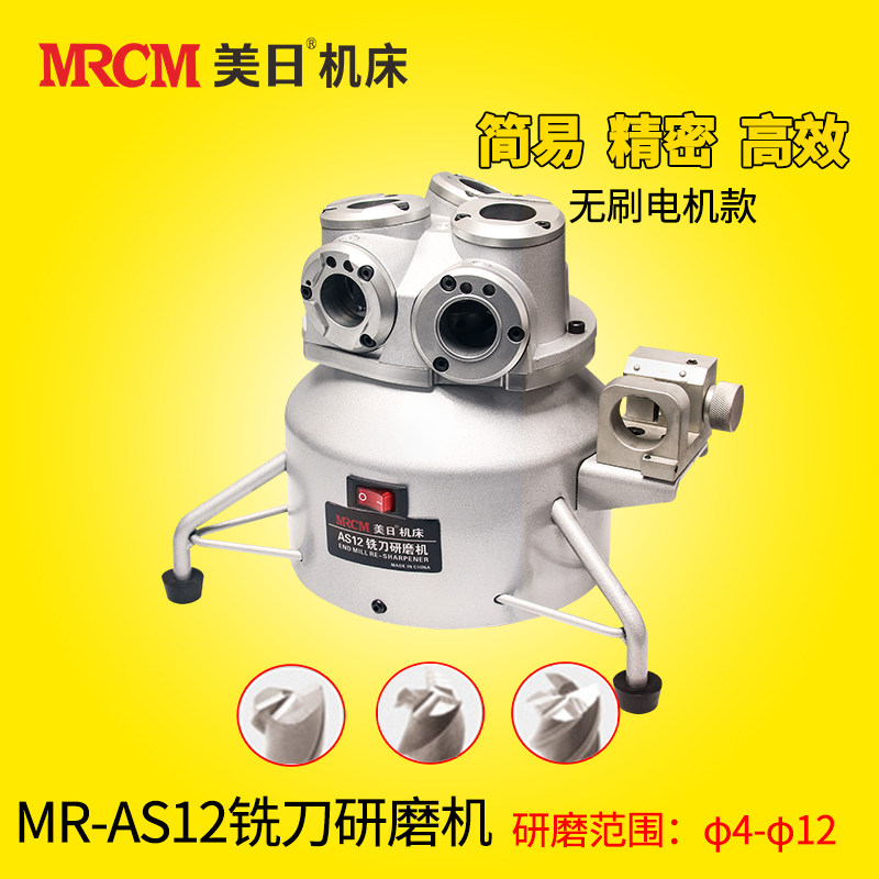 US-Japan end milling machine Three-four-edge alloy tungsten steel milling cutter grinding knife machine portable grinding deity MR-AS12