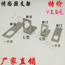 M12 bracket cylindrical proximity photoelectric switch mounting bracket L-type one-shaped special sale