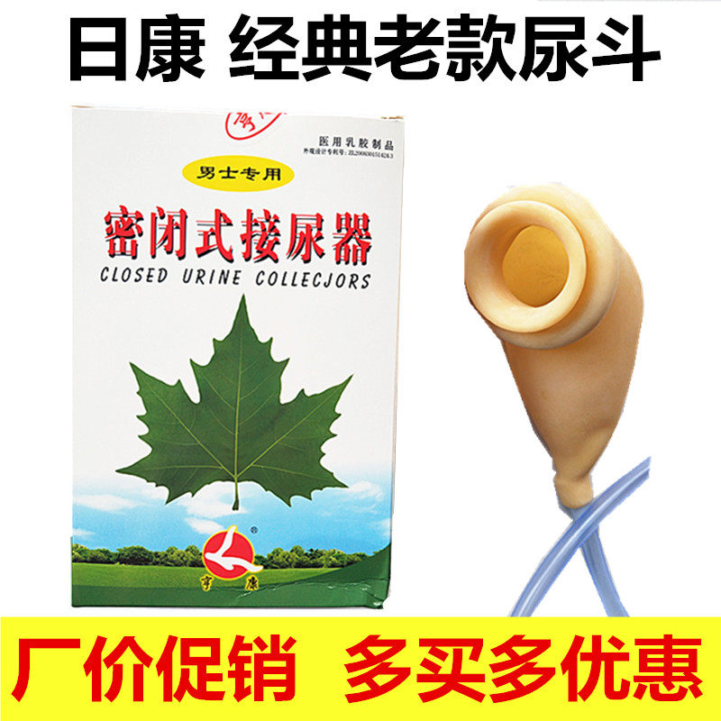 日康密闭式接尿器老款尿斗接口瘫痪卧床男士老人男用假性导尿袋