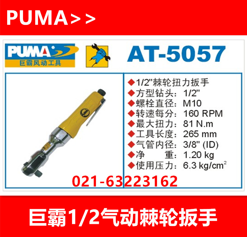 Authentic PUMA jumbolly pneumatic ratchet torque wrench Giant AT-5057 pneumatic wrench 1 2 wind wrench M10