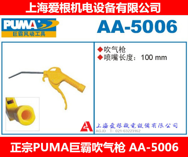 Authentic PUMA Blow Gun 100mm Blow Gun Dust Blow Gun BIG AA-5006 Pneumatic Tools