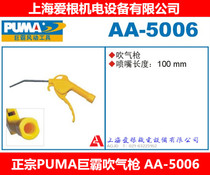 Authentic PUMA Big Air Blow Gun 100mm Blow Gun Dust Blowing Gun Big AA-5006 Pneumatic Tools