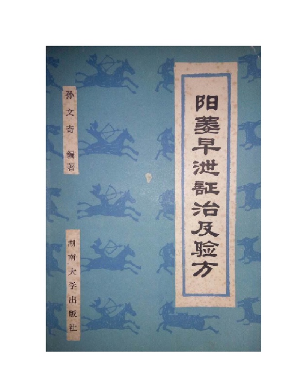 Treatment and Prescription for Impotence and Premature Ejaculation, and a Collection of 124 Typical Case Studies Compiled by Sun Wenqi
