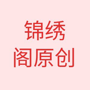 锦绣阁原创的LOGO