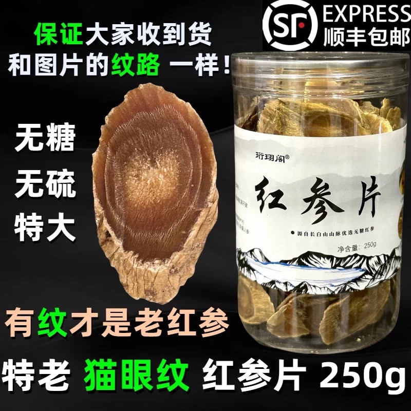 Special High-Quality Old Cat-Eye Pattern Red Ginseng Slices 250g, Warming and Nourishing Ginseng Slices, Traditional Chinese Medicine, Genuine Korean Red Ginseng