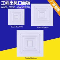 Integrated ceiling aluminium vent 30 * 30 central air conditioning ventilator mask 600 * 600 Engineering air outlet overhaul