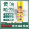Self-Spraying Grease Lubricant for Bearings, Gears, Mechanical Lubricants, Chains, Bicycle Locks, Rust Removal and Anti-Rust