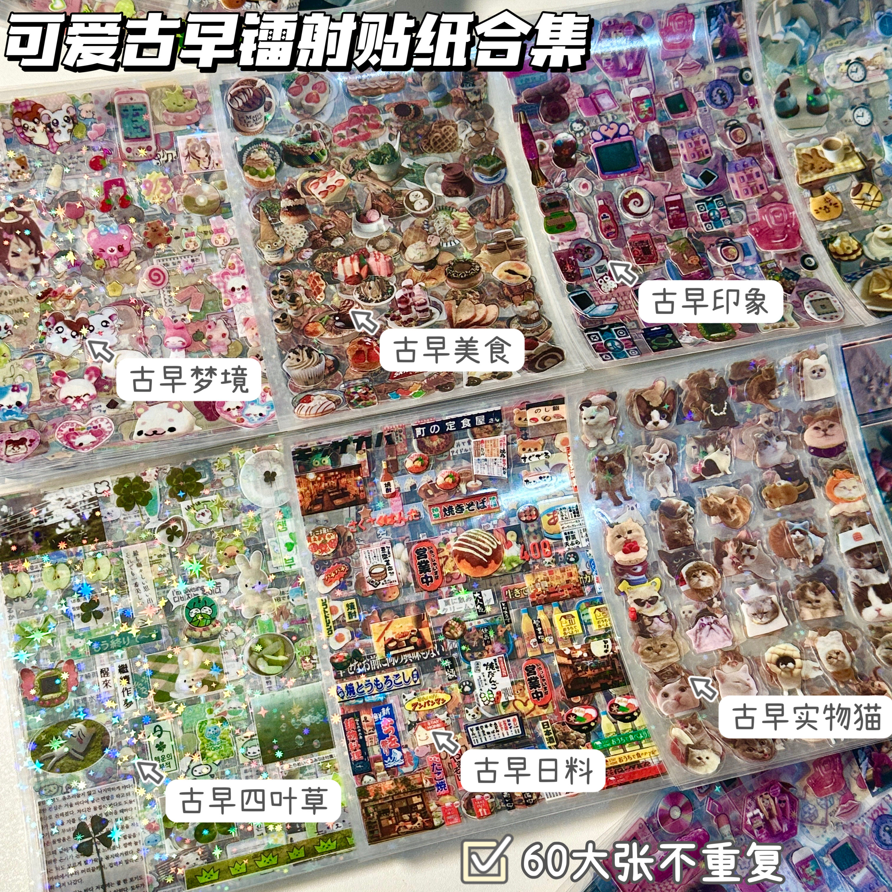 可爱古早风镭射双透膜切膜贴纸ins高颜值学生咕卡装饰diy卡通手账