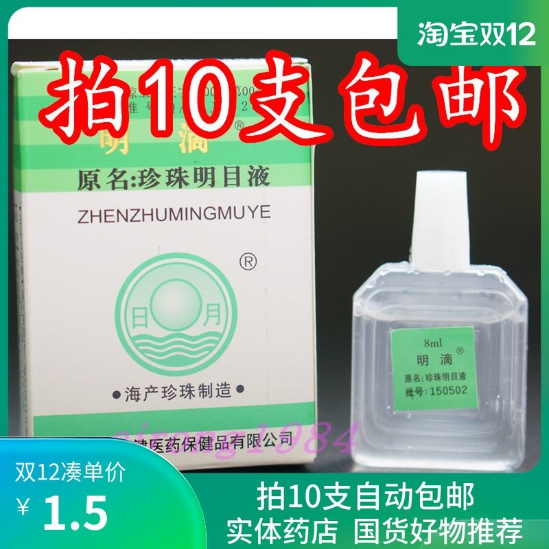 Hainan Vision Jianming Pearl Aerobatico eye drops Ming eye drops Su Chun Wujing Lake Taihu Haibao Mu Water