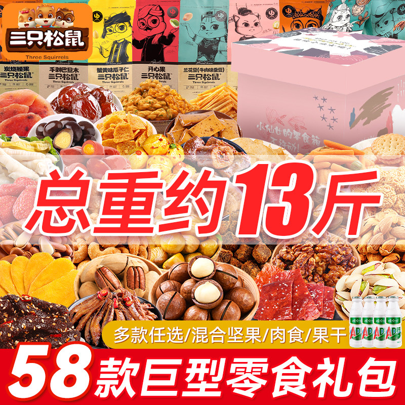 Three squirrels snacks big gift bag whole box to send girlfriend children nut meat snack to get hungry and super tasty casual food-Taobao