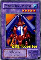 Yu-Gi-Oh Booster 6 Amphibious Combat Boat N (minor damage)