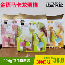 Golden macaron ice cream flavor cake 224g * 3 package cake casual snacks pastry afternoon tea dessert