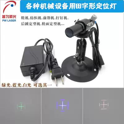 Tian-shaped positioning lamp green blue white light laser positioning flashing lamp Shoe Machine Tian infrared positioning lamp set