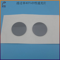 Through rate 40% neutral filter 400-1100nm Import coated attenuation sheet diameter 30mm neutral filter sheet