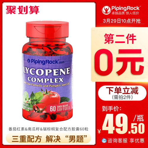 PipingRock普丽普莱男性备孕/前列腺保护番茄红素软胶囊40mg*60粒*2瓶