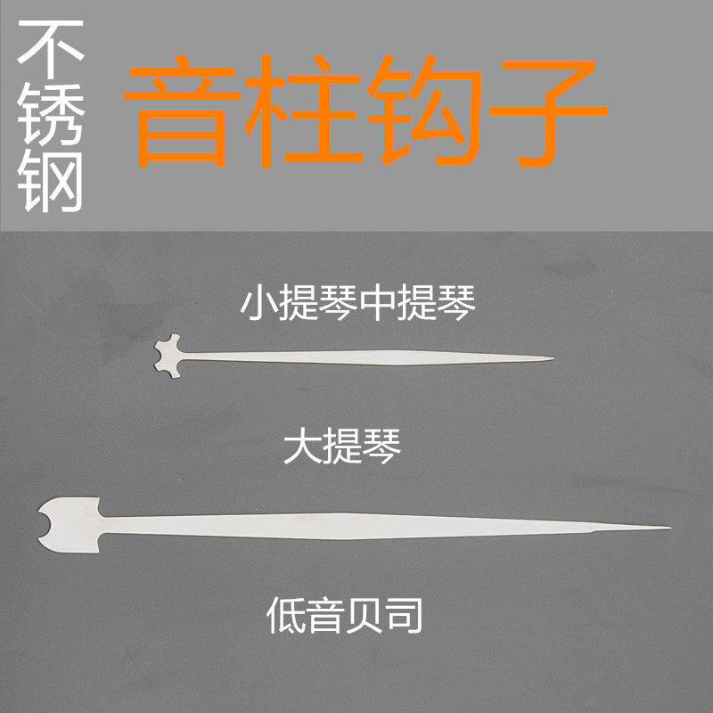 Violin cello bass bass column hook column installation tool stainless steel violin tool accessories