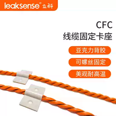 Lico CFC water leakage induction cable fixed installation card holder water immersion rope belt fixed adhesive adhesive 3m acrylic adhesive