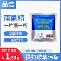 Concentrated effervescent tablet solid glass water car wiper fine car cleaning agent to clean and remove oil film wiper fine 2L