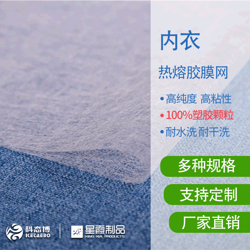 Underwear hot melt adhesive omentum, hot bed heating hot melt adhesive omentum, washable performance, dry cleaning resistance, factory direct sales