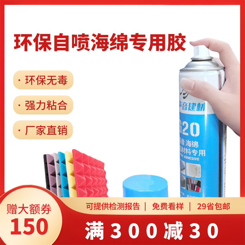 Sponge Special Self-Spray Glue Soundproof Sound-absorbing Cotton Spray Glue Ktv Home Harmonica studio Recording shed Self-adhesive egg cotton