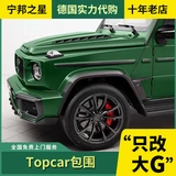 Применимо к 20 Mercedes -Benz g -class W464 Новый G500 G63 Модифицированные тела с верхним волокном на верхнем углероде