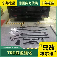 Подходит для модифицированного шасси TRD компании Wilfa Elfa для усиления шасси и шатуна, устойчивости кузова и балансировки шатуна.