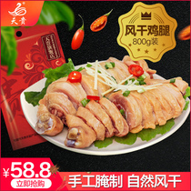 Tian Gui dried chicken leg salted chicken leg chicken leg farm soil chicken leg 800g Bacon Bacon New Year