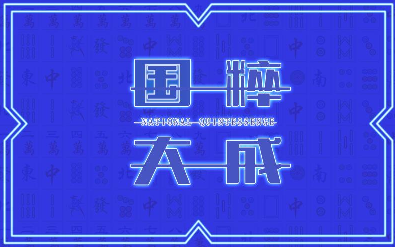 国潮 麻将背景墙