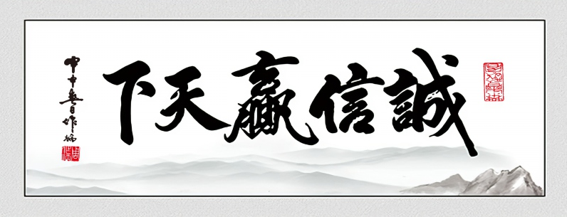 诚信赢天下书法字