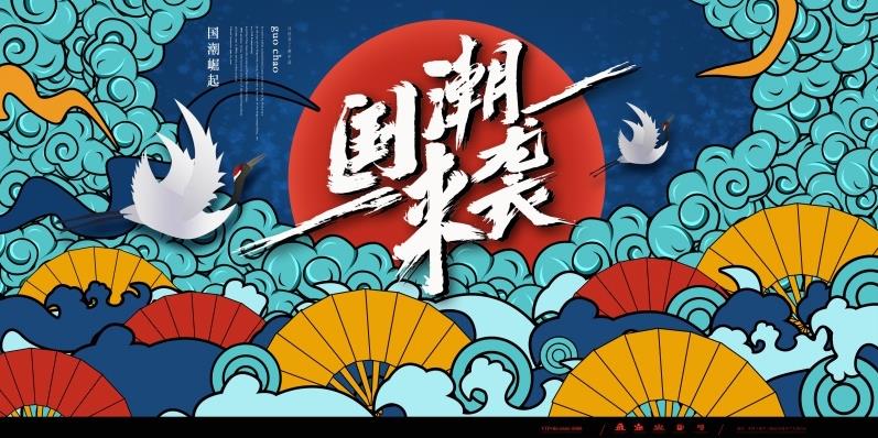 国潮 中国风 国
