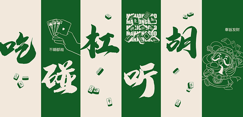 现代简约工装麻将