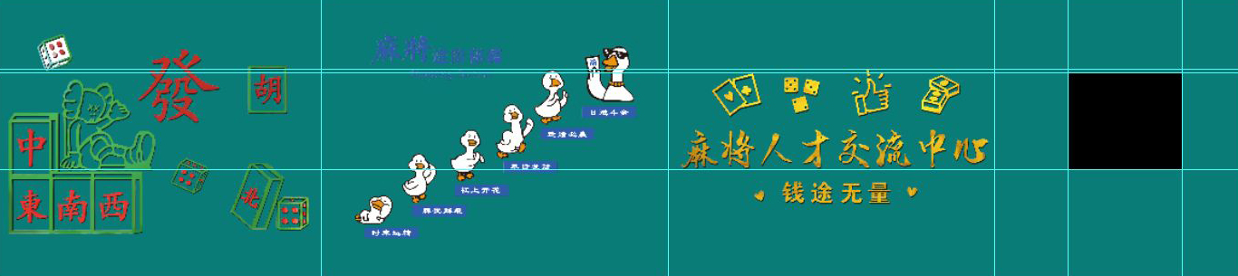 工装麻将馆背景墙