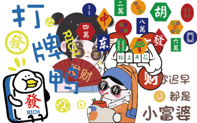 现代简约工装麻将
