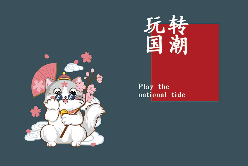 国潮风玩转国潮可