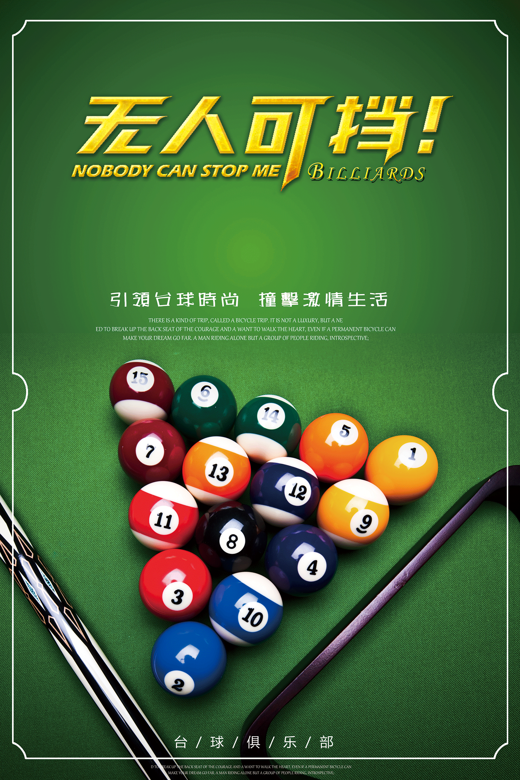 台球展板无人可挡