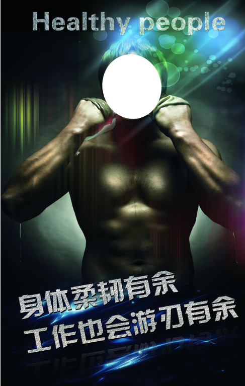 中式健身达人 H