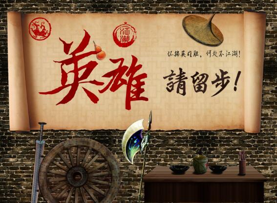 复古英雄请留步怀