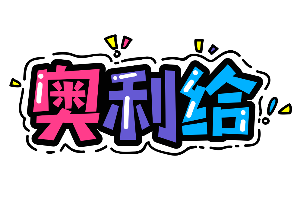 奥利给特殊字体素