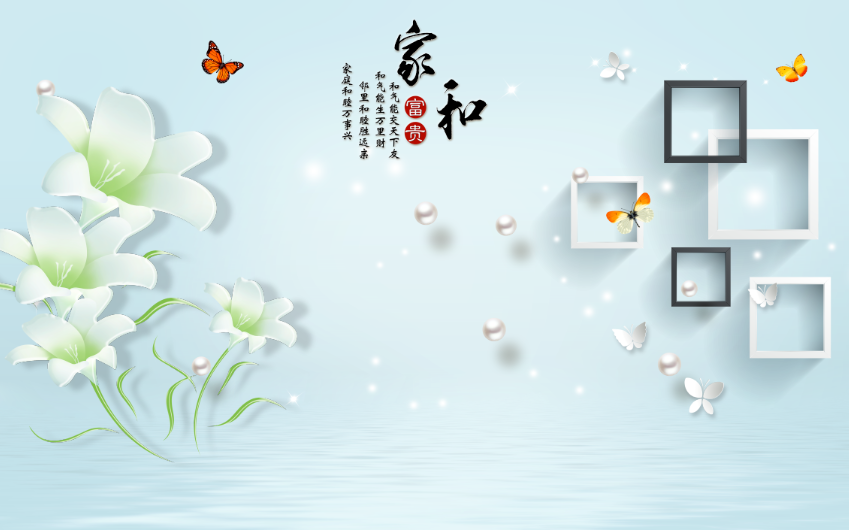 现代简约家和富贵