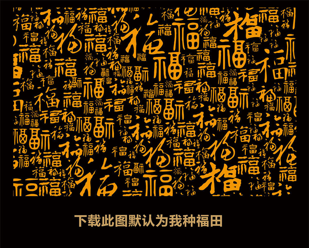 新中式背景墙百福