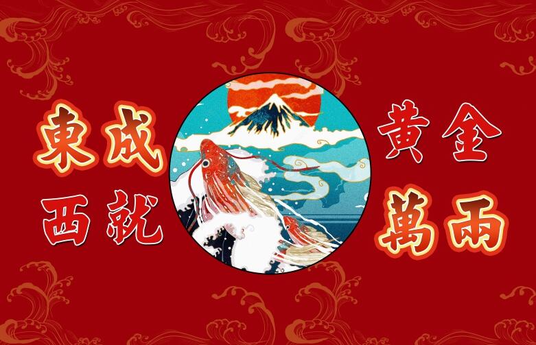国潮来袭黄金万两
