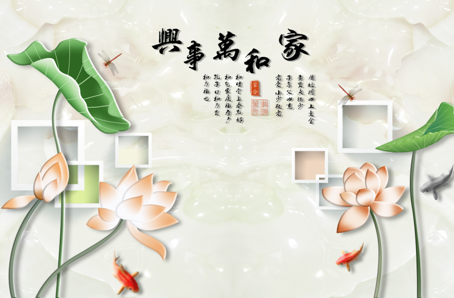 家和万事兴莲花方
