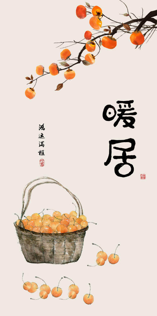 新中式现代简约柿