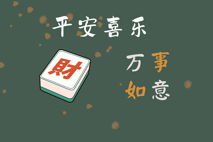 国潮风平安喜乐万